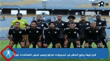 قرار فيفا يرفع الحظر عن تسجيلات فاركو ويعيد فرص التعاقدات فورًا